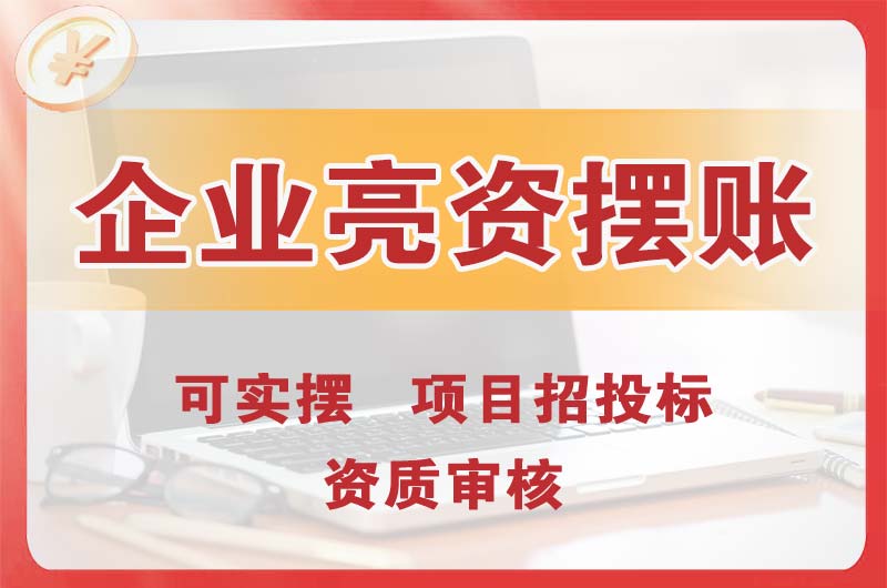 铜陵企业亮资摆账