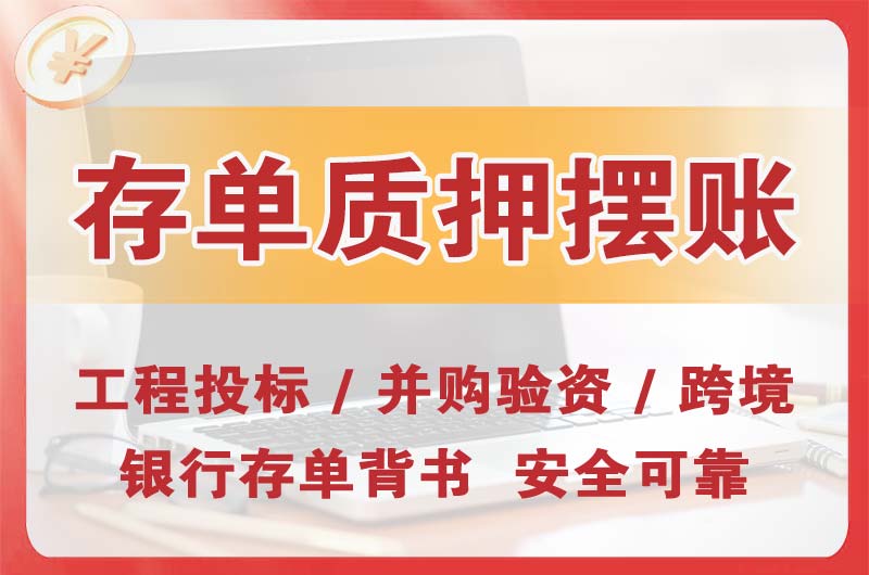铜陵大额存单质押摆账